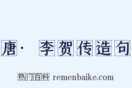 唐·李贺传造句是什么意思的图片